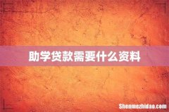 助学贷款需要什么资料