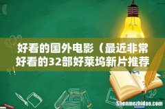最近非常好看的32部好莱坞新片推荐 好看的国外电影