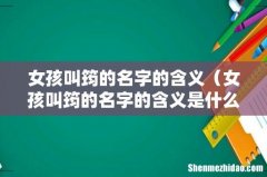 女孩叫筠的名字的含义是什么 女孩叫筠的名字的含义