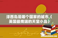 英国最南端的天堂小岛 泽西岛是哪个国家的城市