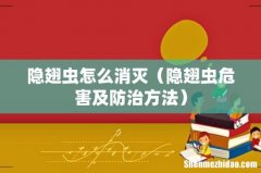 隐翅虫危害及防治方法 隐翅虫怎么消灭