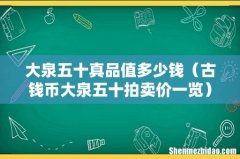 古钱币大泉五十拍卖价一览 大泉五十真品值多少钱