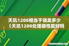 天玑1200处理器性能好吗 天玑1200相当于骁龙多少