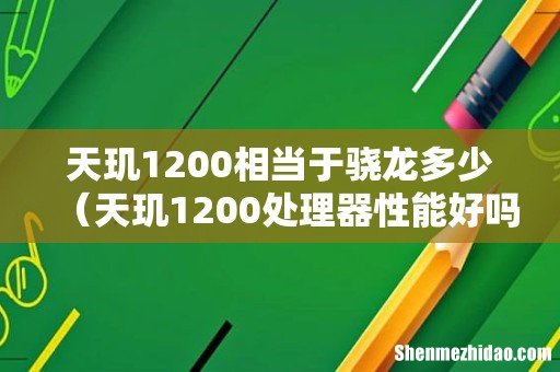 天玑1200处理器性能好吗 天玑1200相当于骁龙多少