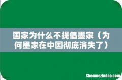 为何墨家在中国彻底消失了 国家为什么不提倡墨家