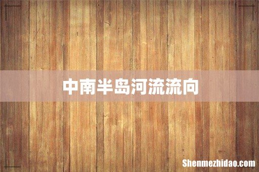 中南半岛河流流向