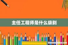 主任工程师是什么级别