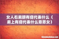 肩上有痣代表什么意思女 女人右肩膀有痣代表什么