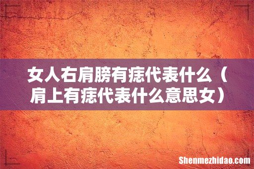 肩上有痣代表什么意思女 女人右肩膀有痣代表什么