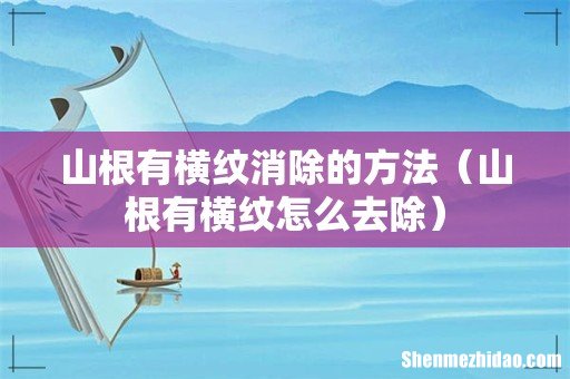 山根有横纹怎么去除 山根有横纹消除的方法