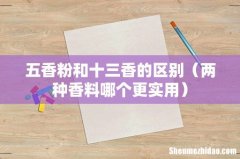 两种香料哪个更实用 五香粉和十三香的区别