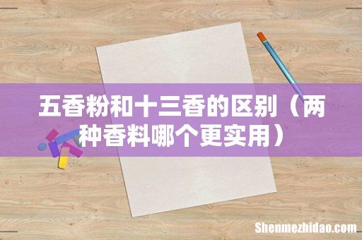 两种香料哪个更实用 五香粉和十三香的区别