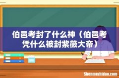 伯邑考凭什么被封紫薇大帝 伯邑考封了什么神