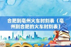 亳州到合肥的火车时刻表 合肥到亳州火车时刻表