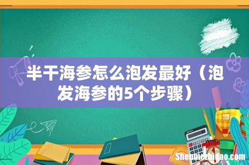 泡发海参的5个步骤 半干海参怎么泡发最好