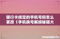手机换号解绑秘籍大公开 银行卡绑定的手机号码怎么更改