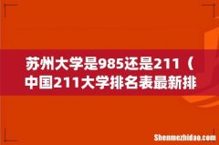 苏州大学是985还是211（中国211大学排名表最新排名)
