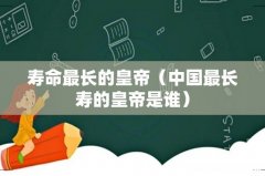 中国最长寿的皇帝是谁 寿命最长的皇帝