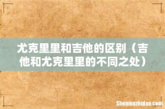 吉他和尤克里里的不同之处 尤克里里和吉他的区别