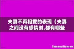 夫妻之间没有感情时,都有哪些表现 夫妻不再相爱的表现