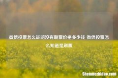 微信投票怎么证明没有刷票价格多少钱 微信投票怎么知道是刷票