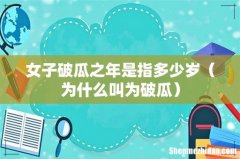 为什么叫为破瓜 女子破瓜之年是指多少岁