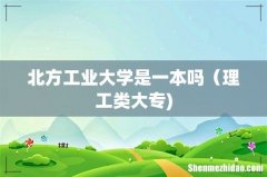 北方工业大学是一本吗（理工类大专)
