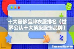 世界公认十大顶级服饰品牌 十大奢侈品牌衣服排名