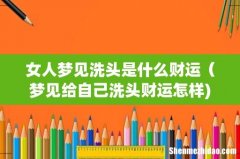 女人梦见洗头是什么财运（梦见给自己洗头财运怎样)