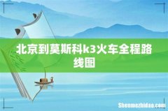 北京到莫斯科k3火车全程路线图