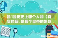 真实的甄嬛是哪个皇帝的媳妇 甄嬛是历史上哪个人物