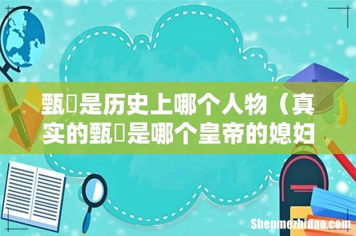 真实的甄嬛是哪个皇帝的媳妇 甄嬛是历史上哪个人物