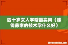 赚钱养家的技术学什么好 四十岁女人学啥最实用