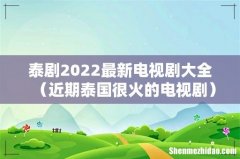 近期泰国很火的电视剧 泰剧2022最新电视剧大全