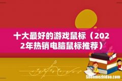 2022年热销电脑鼠标推荐 十大最好的游戏鼠标