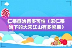 宋仁宗治下的大宋江山有多繁荣 仁宗盛治有多可怕