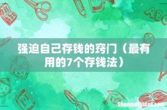 最有用的7个存钱法 强迫自己存钱的窍门