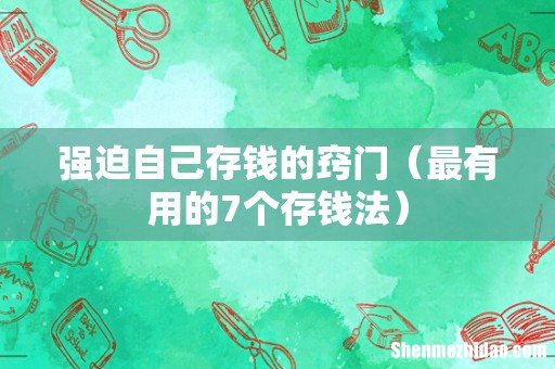 最有用的7个存钱法 强迫自己存钱的窍门