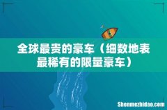 细数地表最稀有的限量豪车 全球最贵的豪车