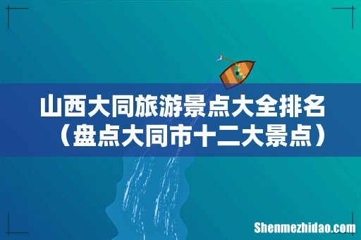 盘点大同市十二大景点 山西大同旅游景点大全排名