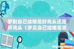 梦见自己结婚是吉兆吗 梦到自己结婚是好兆头还是坏兆头