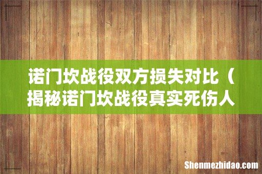 揭秘诺门坎战役真实死伤人数 诺门坎战役双方损失对比