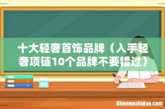 入手轻奢项链10个品牌不要错过 十大轻奢首饰品牌