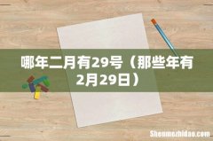 那些年有2月29日 哪年二月有29号