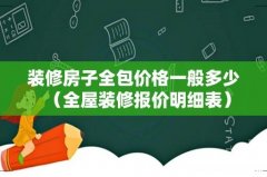 全屋装修报价明细表 装修房子全包价格一般多少