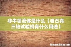 岩石真三轴试验机有什么用途 非牛顿流体是什么