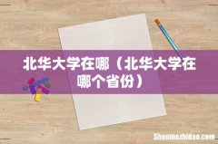 北华大学在哪个省份 北华大学在哪