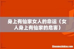 女人身上有仙家的危害 身上有仙家女人的命运