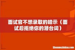 面试后拒绝你的潜台词 面试官不想录取的暗示