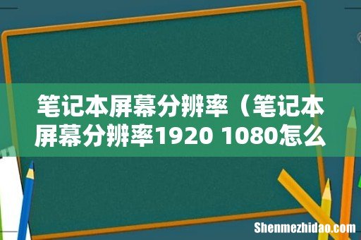 笔记本屏幕分辨率1920 1080怎么样 笔记本屏幕分辨率
